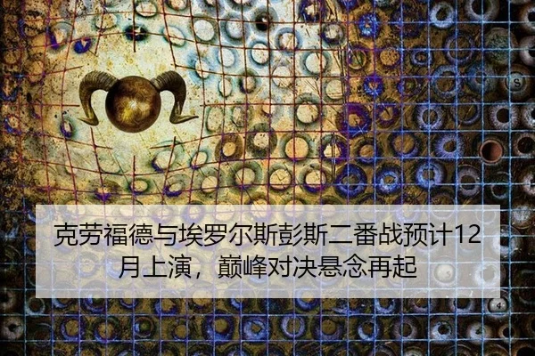 ke-lao-fu-de-yu-ai-luo-er-si-peng-si-er-fan-zhan-yu-ji-yue-shang-yan-dian-feng-dui-jue-xuan-nian-zai-qi-2-375.jpg