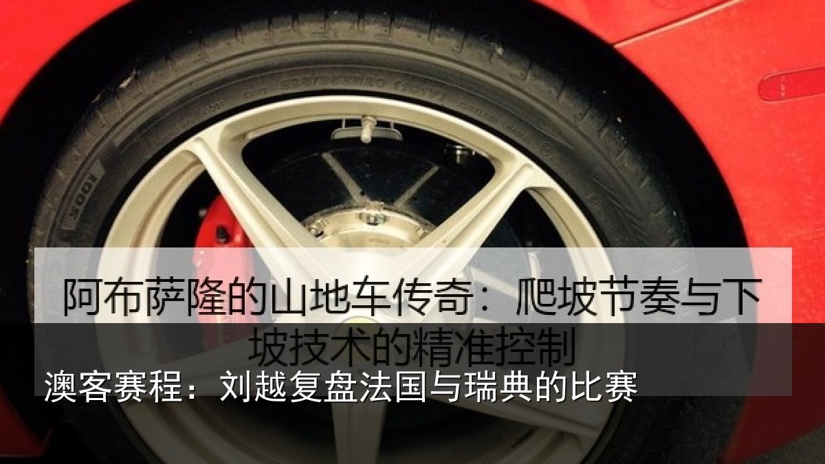 澳客赛程：刘越复盘法国与瑞典的比赛