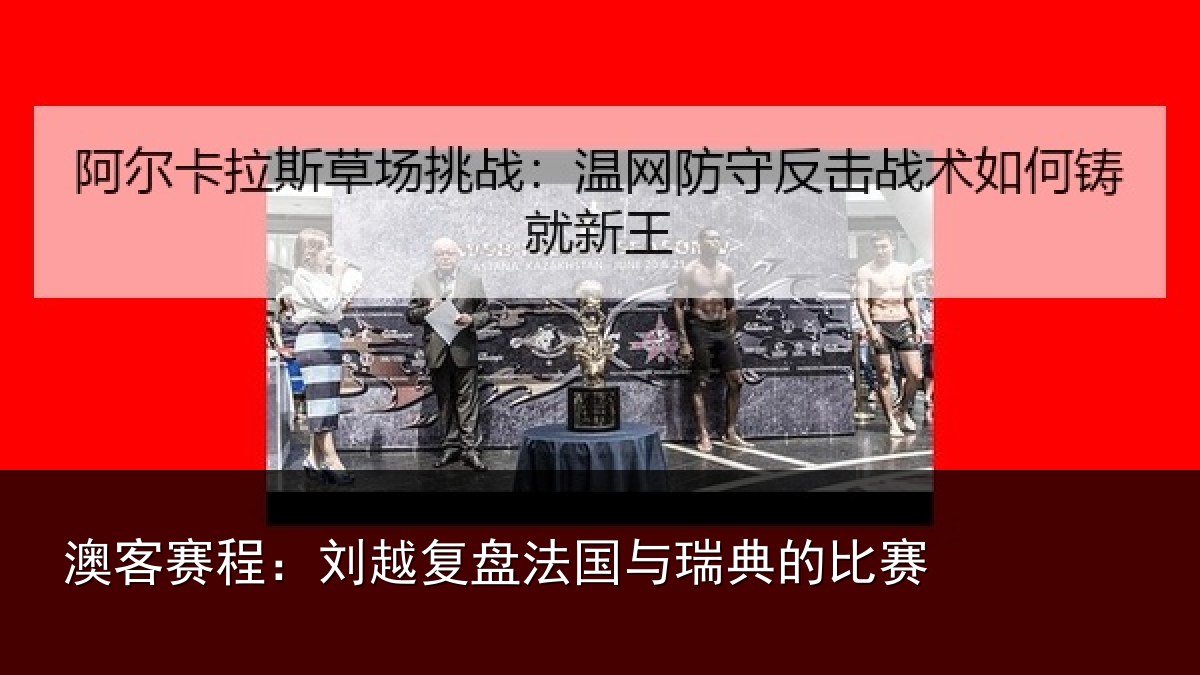 澳客赛程：刘越复盘法国与瑞典的比赛