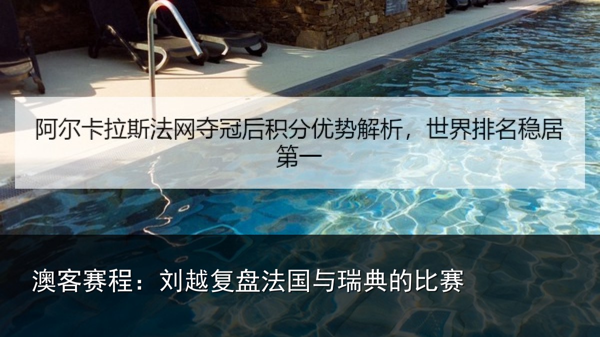 澳客赛程：刘越复盘法国与瑞典的比赛