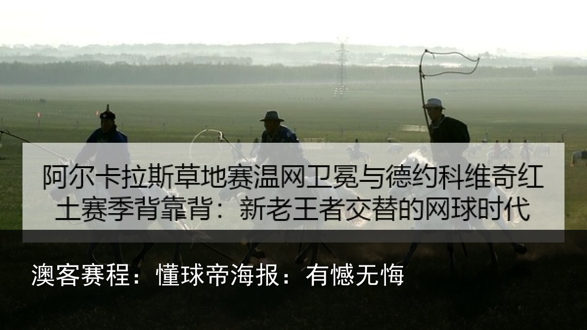 澳客赛程：懂球帝海报：有憾无悔