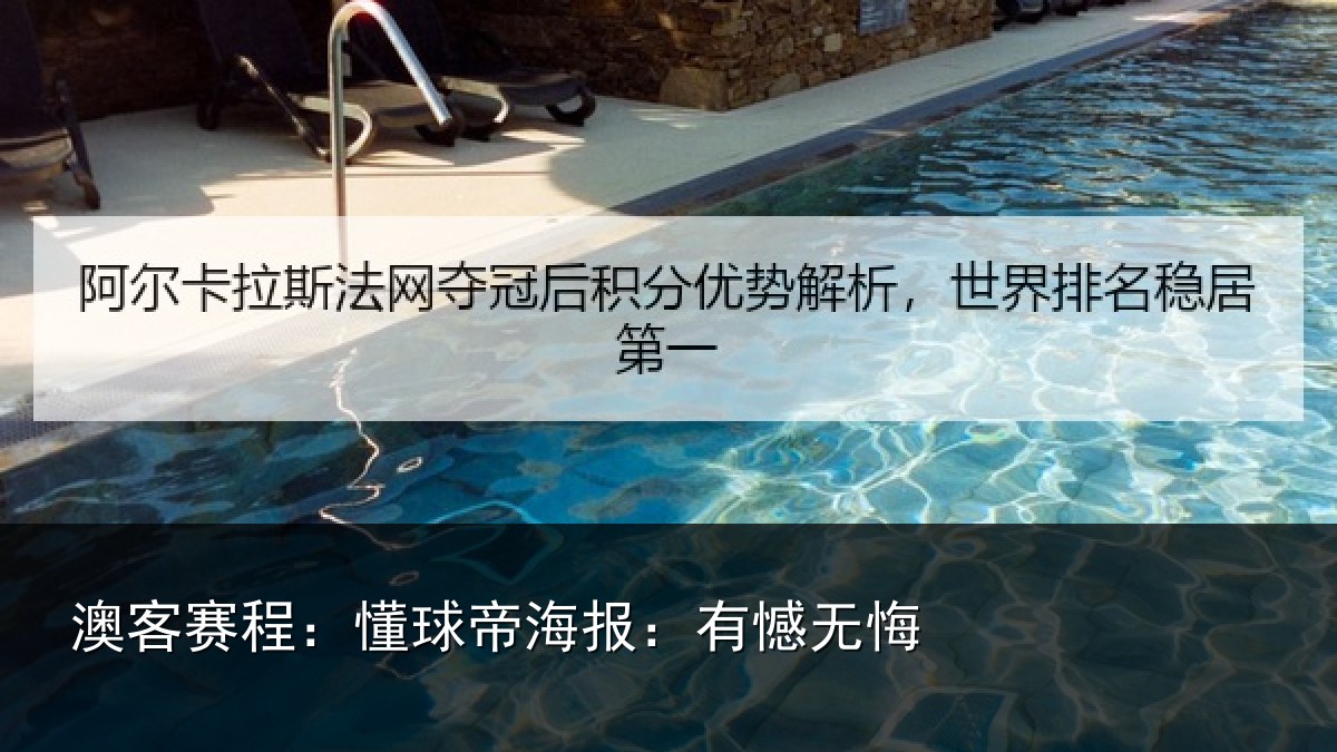 澳客赛程：懂球帝海报：有憾无悔
