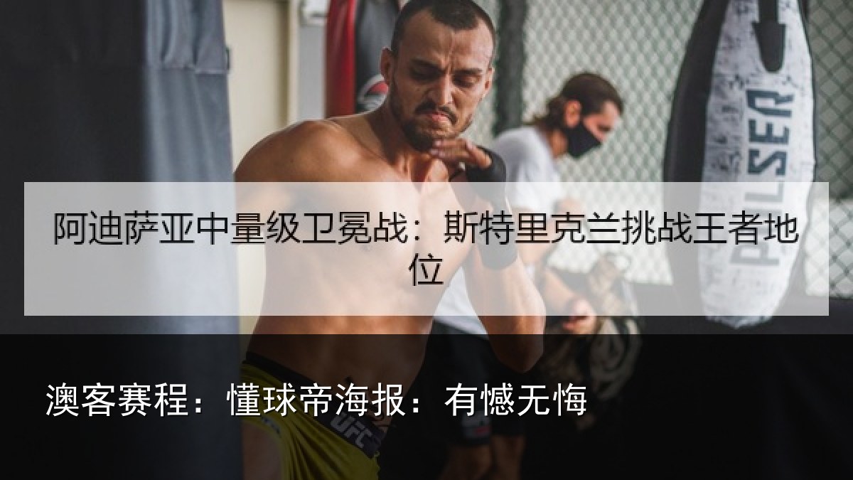 澳客赛程：懂球帝海报：有憾无悔
