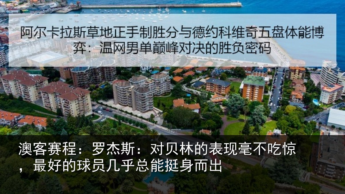 澳客赛程：罗杰相关情况不吃相关情况总能挺身而出