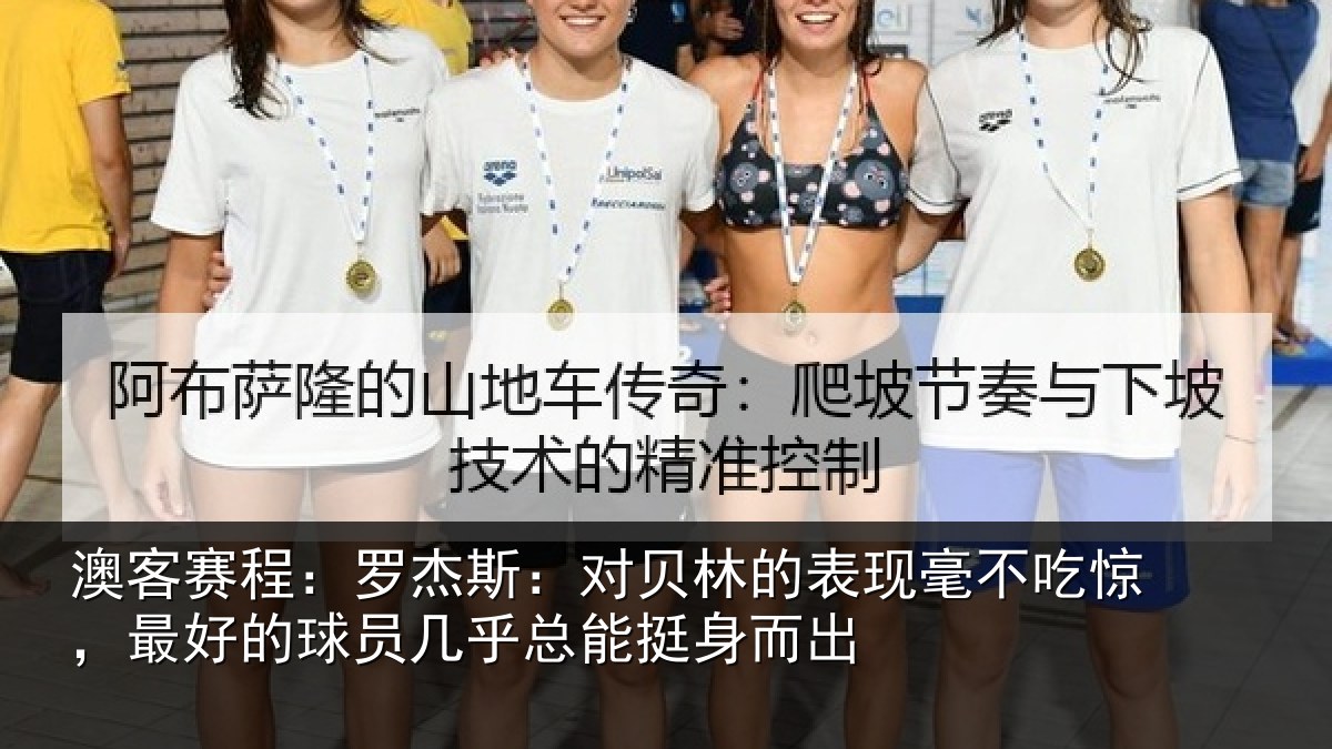 澳客赛程：罗杰斯：对贝林的表现毫不吃惊，最好的球员几乎总能挺身而出
