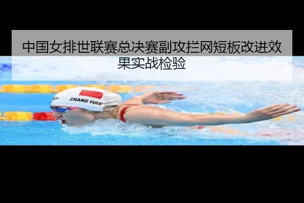 zhong-guo-nv-pai-shi-lian-sai-zong-jue-sai-fu-gong-lan-wang-duan-ban-gai-jin-xiao-guo-shi-zhan-jian-yan-2-756.jpg