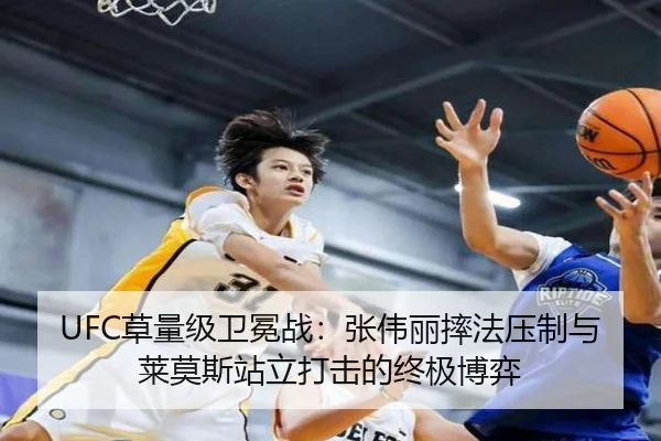 UFC草量级卫冕战：张伟丽摔法压制与莱莫斯站立打击的终极博弈