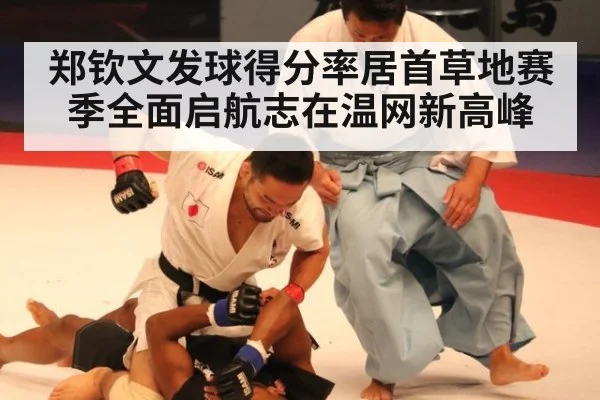 郑钦文发球得分率居首草地赛季全面启航志在温网新高峰