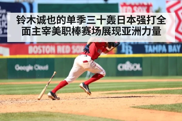 铃木诚也的单季三十轰日本强打全面主宰美职棒赛场展现亚洲力量