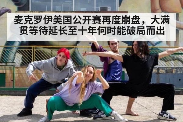 麦克罗伊美国公开赛再度崩盘，大满贯等待延长至十年何时能破局而出