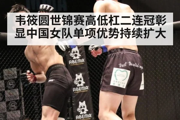韦筱圆世锦赛高低杠二连冠彰显中国女队单项优势持续扩大