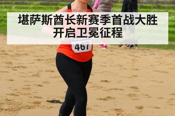 堪萨斯酋长新赛季首战大胜开启卫冕征程
