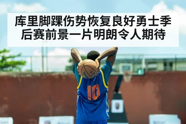 库里脚踝伤势恢复良好勇士季后赛前景一片明朗令人期待