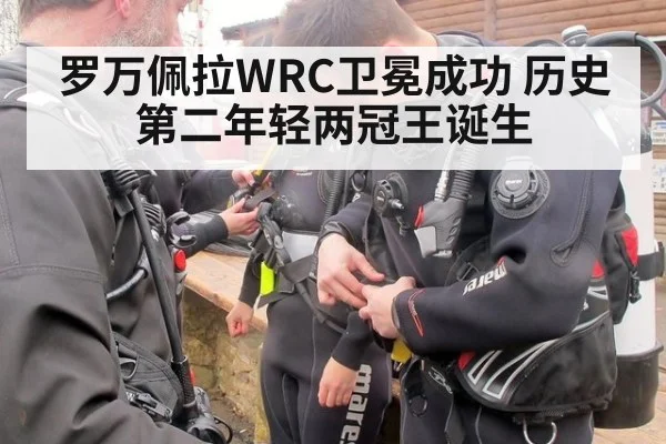 罗万佩拉WRC卫冕成功 历史第二年轻两冠王诞生