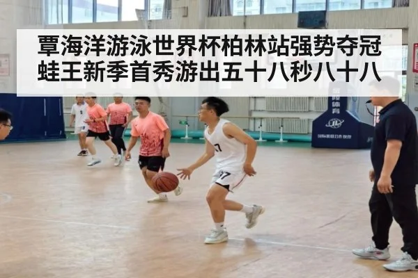 覃海洋游泳世界杯柏林站强势夺冠 蛙王新季首秀游出五十八秒八十八